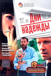 Дни надежды Дни надежды