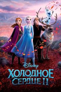 Холодное сердце 2 Холодное сердце 2