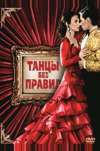 Танцы без правил Танцы без правил