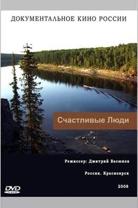 Счастливые люди Счастливые люди