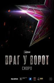 Враг у ворот