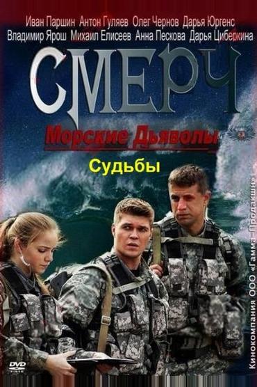 Морские дьяволы. Смерч. Судьбы