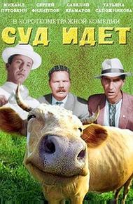 Суд идет