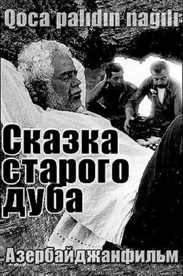 Сказка старого дуба