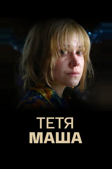 Тетя Маша