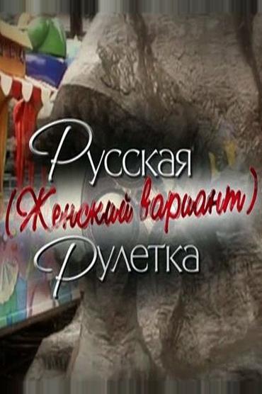 Русская рулетка. Женский вариант