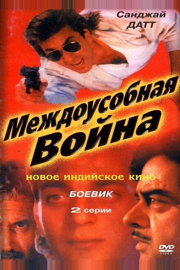 Междоусобная война