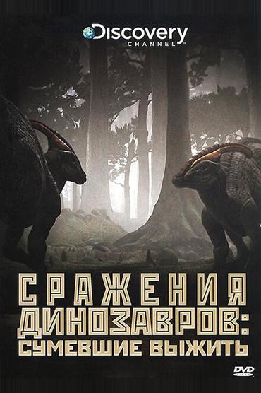 Discovery: Сражения динозавров