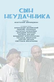 Сын неудачника