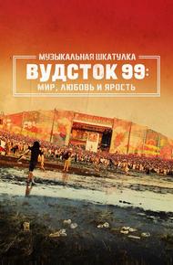 Музыкальная шкатулка. Вудсток 99: Мир, любовь и ярость