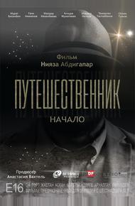 Путешественник. Начало