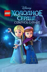 LEGO Холодное сердце: Северное сияние