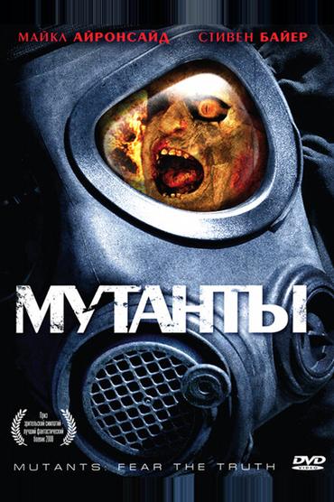 Мутанты