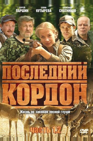 Последний кордон