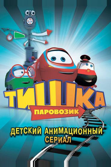 Паровозик Тишка