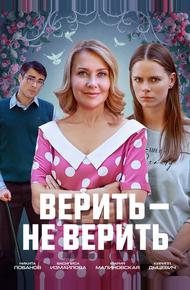 Верить не верить