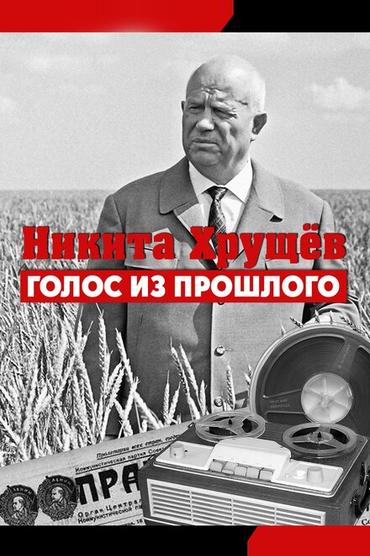 Никита Хрущев. Голос из прошлого