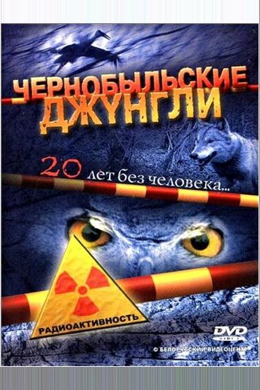 Чернобыльские джунгли. 20 лет без человека