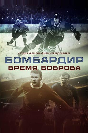 Бомбардир. Время Боброва