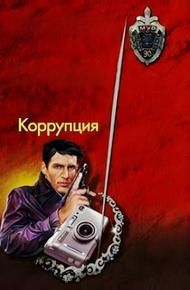 Коррупция