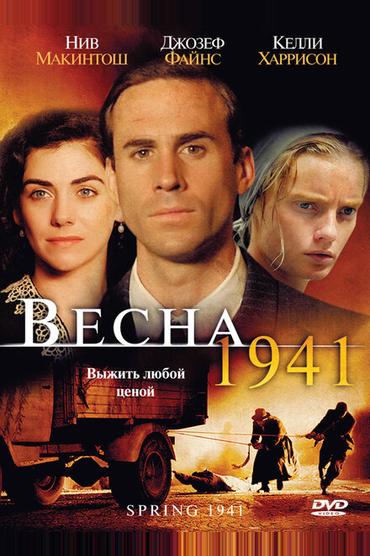 Весна 1941