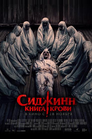 Сиджинн. Книга крови