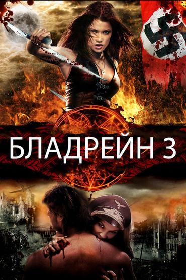 Бладрейн 3: Третий рейх