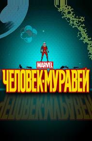 Человек-муравей