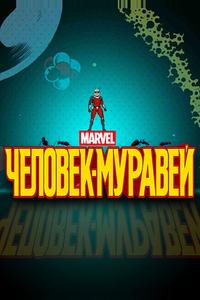 Человек-муравей