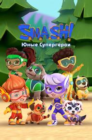 SMASH! Юные супергерои