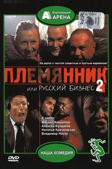 Племянник, или Русский бизнес 2