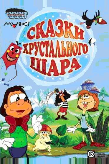 Сказки хрустального шара