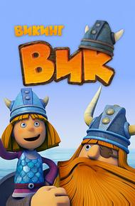 Викинг Вик