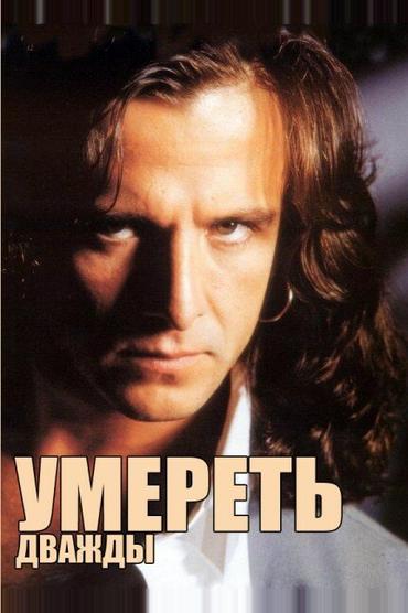 Умереть дважды