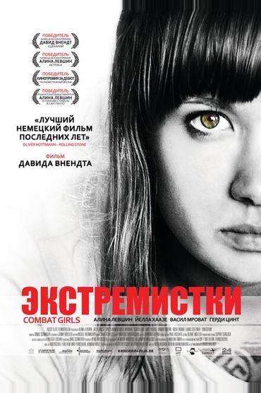 Экстремистки. Combat Girls