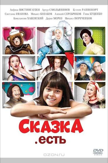 Сказка. Есть