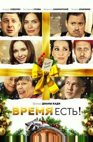 Время есть!