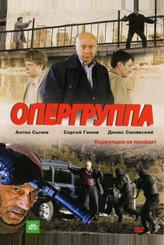 Опергруппа