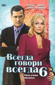 Всегда говори «всегда» 6