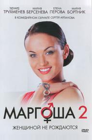 Маргоша 2