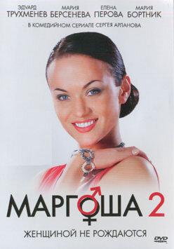 Маргоша 2