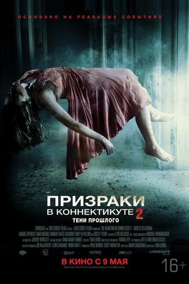 Призраки в Коннектикуте 2: Тени прошлого