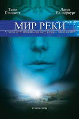 Мир реки