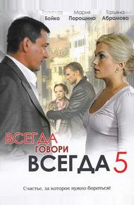 Всегда говори «всегда» 5