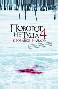 Поворот не туда 4: Кровавое начало