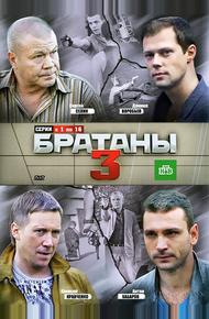 Братаны 3