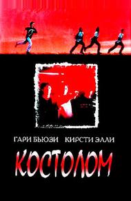 Костолом