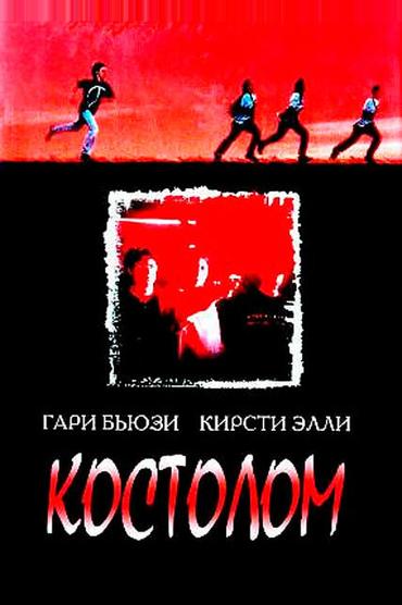 Костолом