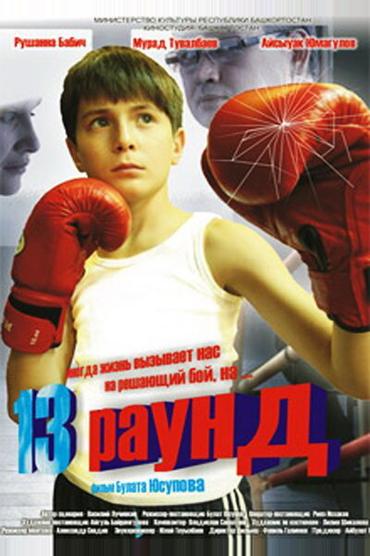 13 раунд