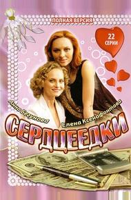 Сердцеедки